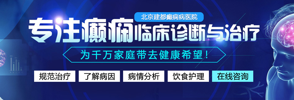 干美女小穴视频啊啊啊叫北京癫痫病医院